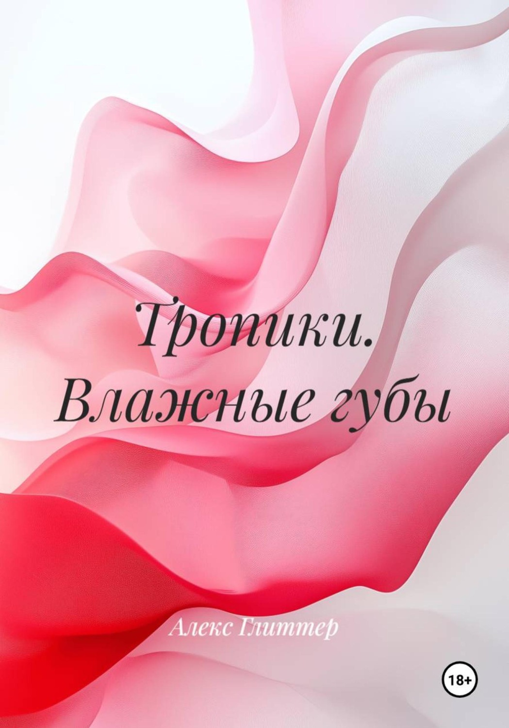 Обложка книги «Тропики. Влажные губы»