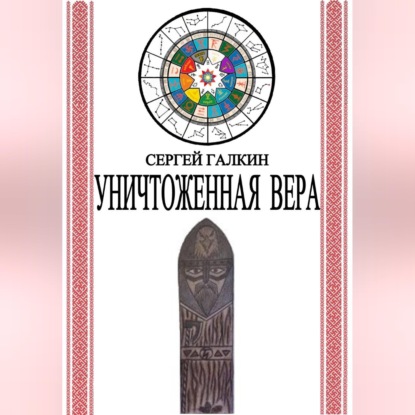 Обложка книги «Уничтоженная вера»