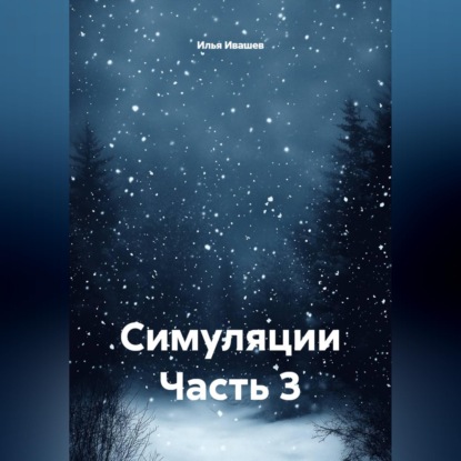 Обложка книги «Симуляции Часть 3»