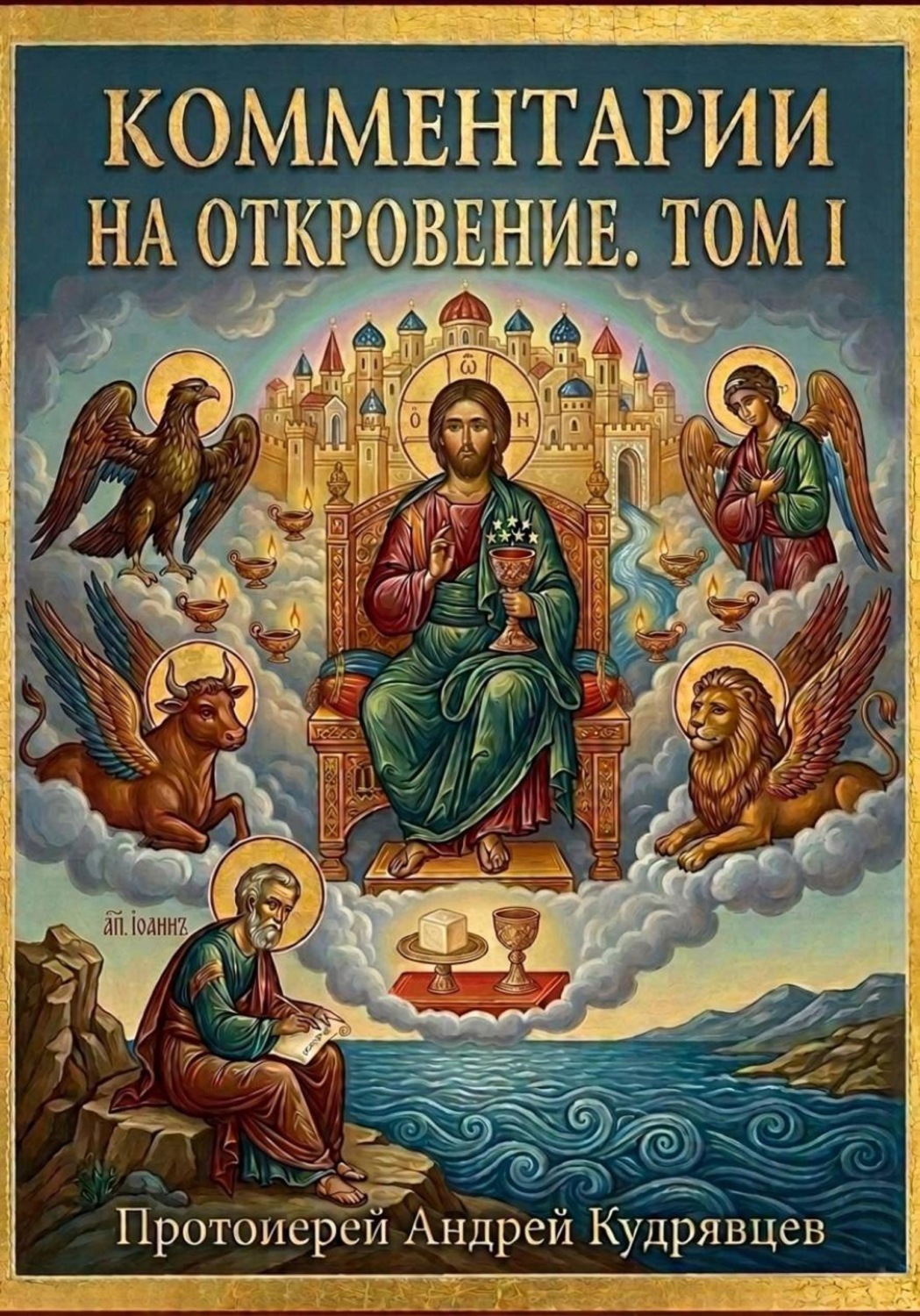 Обложка книги «Комментарии на Откровение. Том I»
