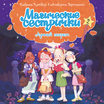 Обложка книги «Магические сестрички. Лунный секрет»