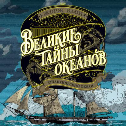 Обложка книги «Великие тайны океанов. Атлантический океан»
