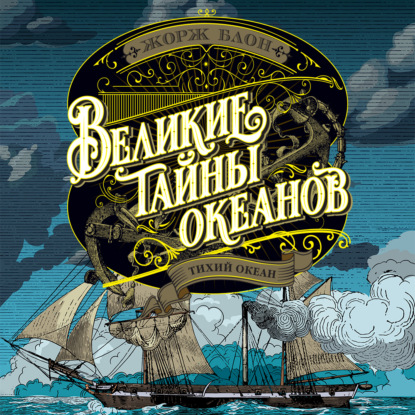 Обложка книги «Великие тайны океанов. Тихий океан»