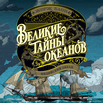 Обложка книги «Великие тайны океанов. Индийский океан»