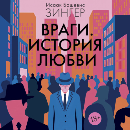 Обложка книги «Враги. История любви»