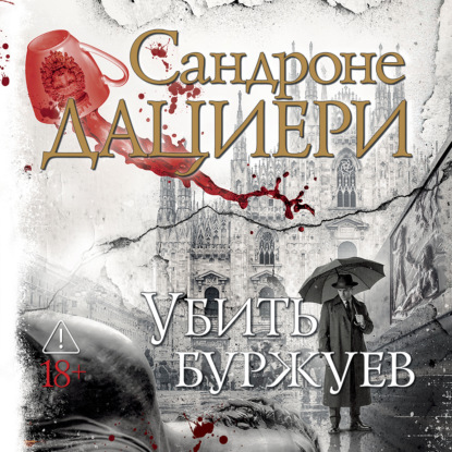 Обложка книги «Убить буржуев»
