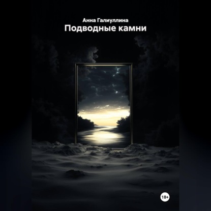 Обложка книги «Подводные камни»