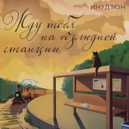 Обложка книги «Жду тебя на безлюдной станции»