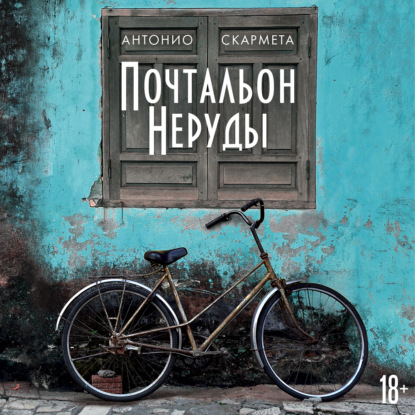 Обложка книги «Почтальон Неруды»