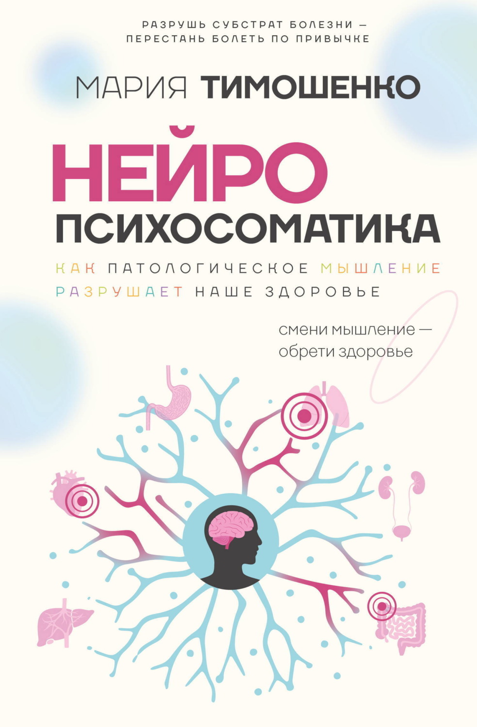 Обложка книги «Нейропсихосоматика: почему мы болеем? Как патологическое мышление разрушает наше здоровье»