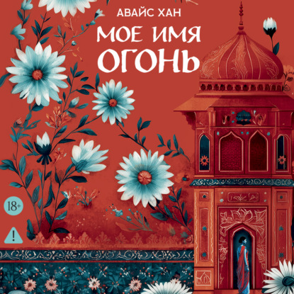 Обложка книги «Мое имя Огонь»