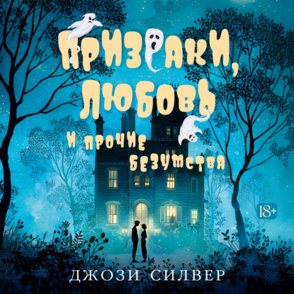 Обложка книги «Призраки, любовь и прочие безумства»