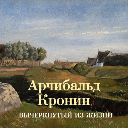 Обложка книги «Вычеркнутый из жизни»