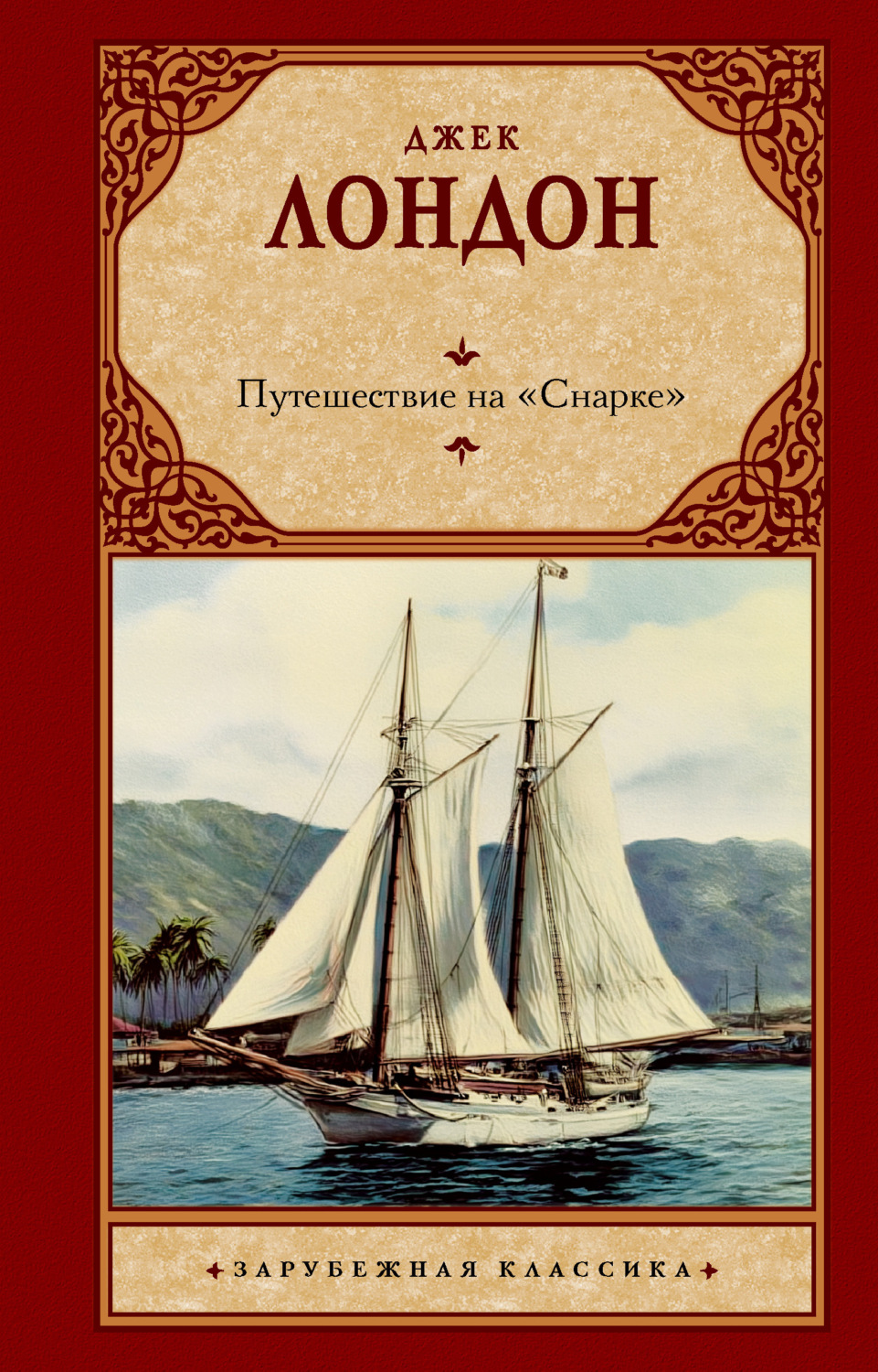 Обложка книги «Путешествие на «Снарке»»
