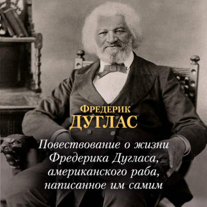 Обложка книги «Повествование о жизни Фредерика Дугласа, американского раба, написанное им самим»