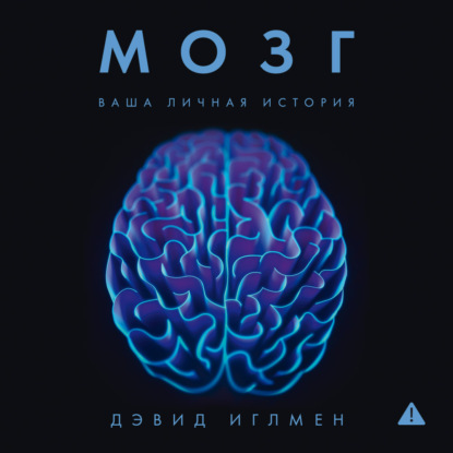 Обложка книги «Мозг: Ваша личная история»
