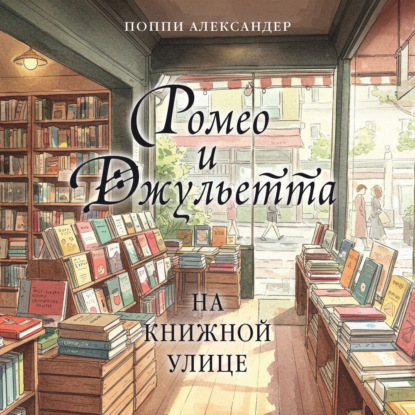 Обложка книги «Ромео и Джульетта на книжной улице»
