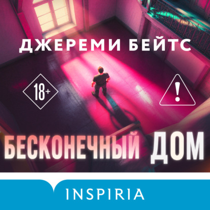 Обложка книги «Бесконечный дом»
