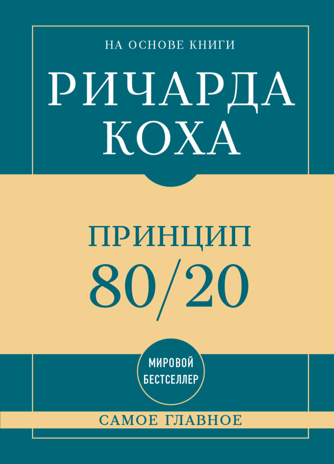 Обложка книги «Самое главное. Принцип 80/20»