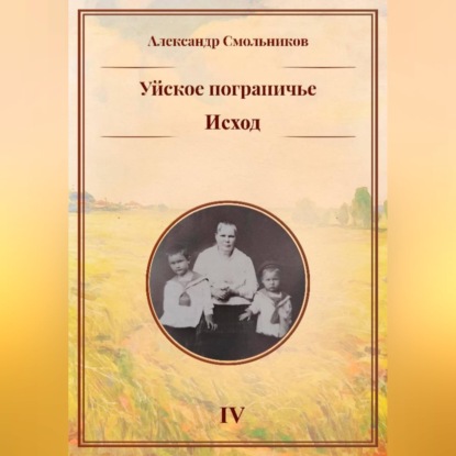 Обложка книги «Уйское пограничье. Исход. Книга четвёртая»