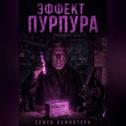 Обложка книги «ЭФФЕКТ ПУРПУРА»
