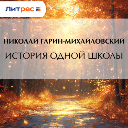 Обложка книги «История одной школы»