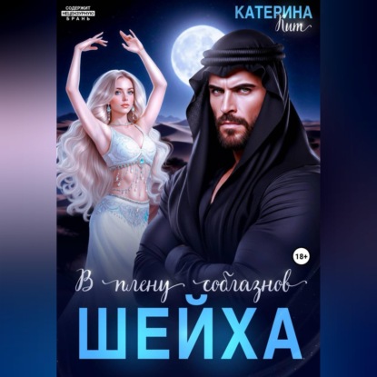 Обложка книги «В плену соблазнов шейха»