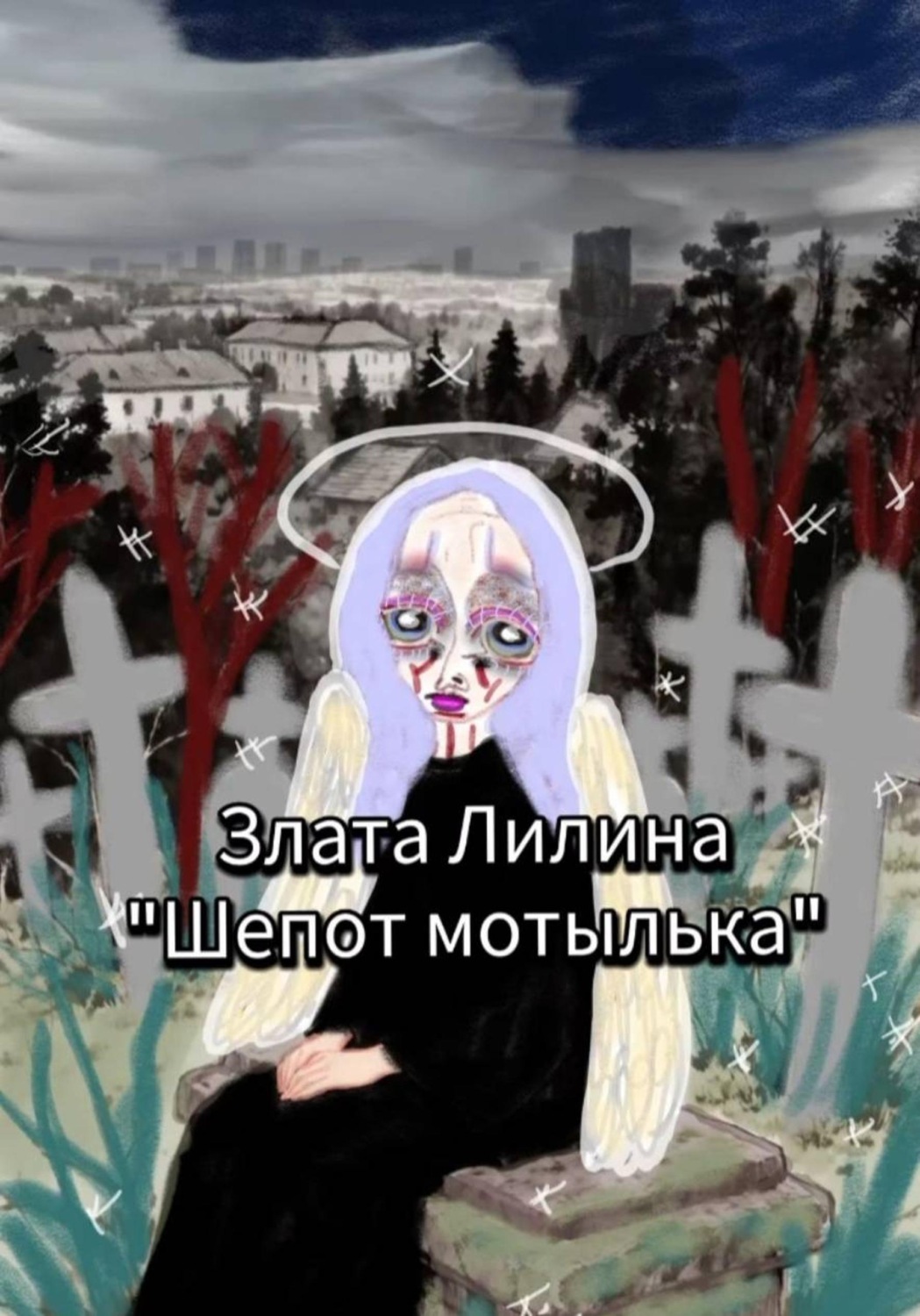 Обложка книги «Шёпот мотылька»