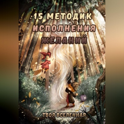 Обложка книги «15 методик исполнения желаний»