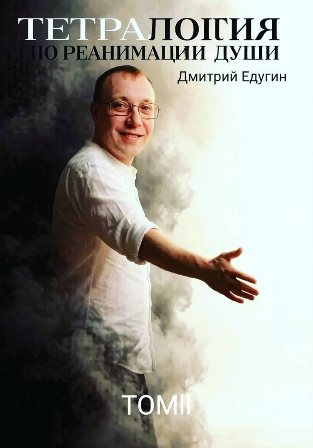 Обложка книги «Тетралогия по реанимации души. Ветер перемен - жизни»