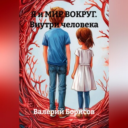 Обложка книги «Я и МИР ВОКРУГ Внутри человека»