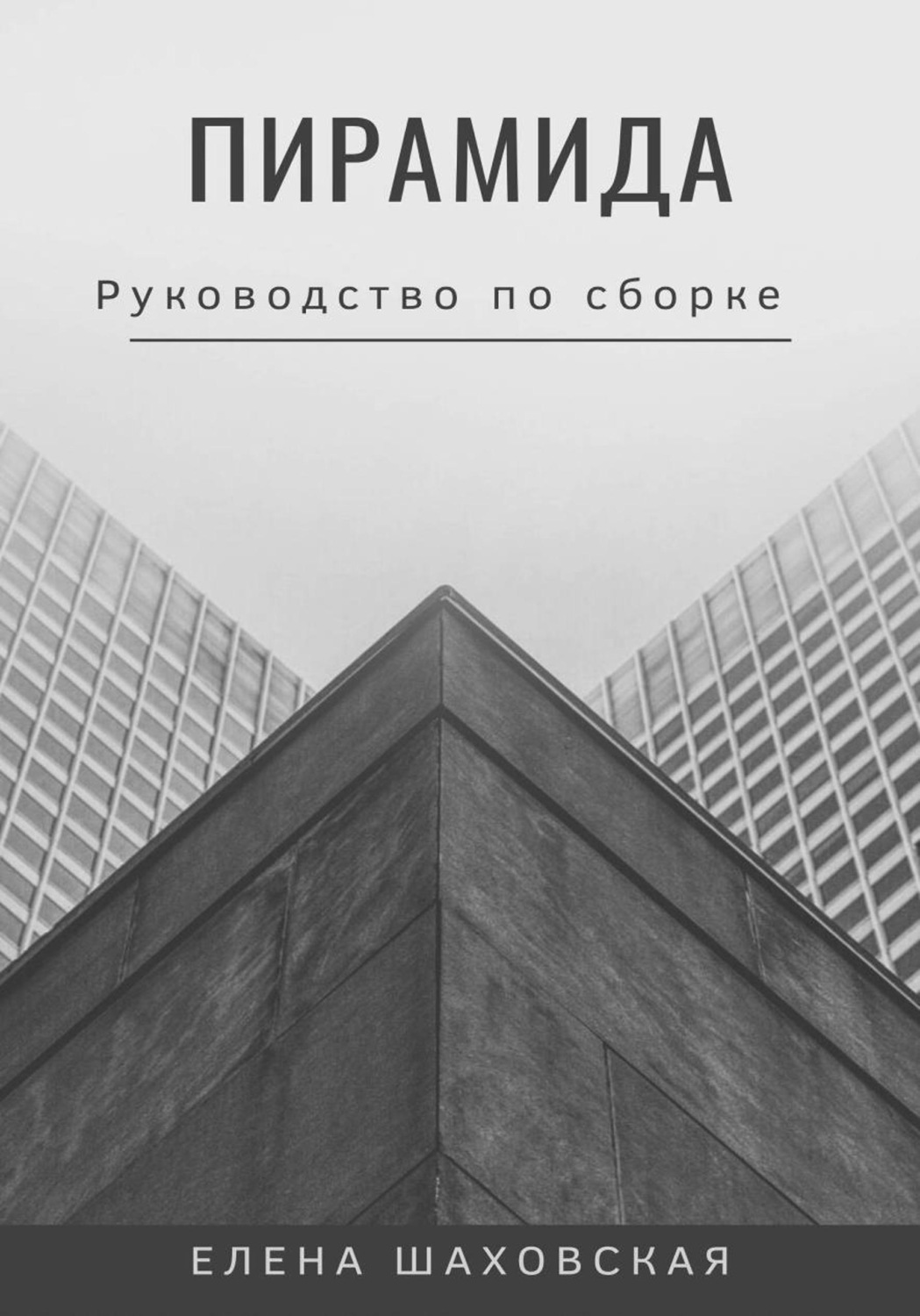 Обложка книги «Пирамида»