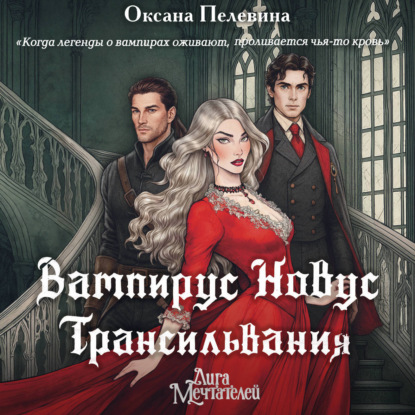 Обложка книги «Вампирус Новус. Трансильвания»