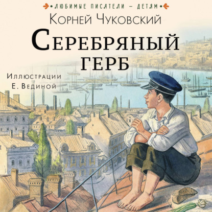 Обложка книги «Серебряный герб»