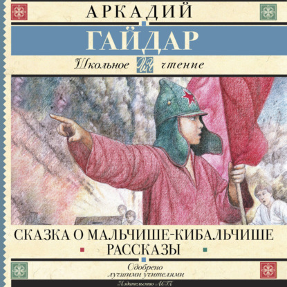 Обложка книги «Сказка о Мальчише-Кибальчише. Рассказы»