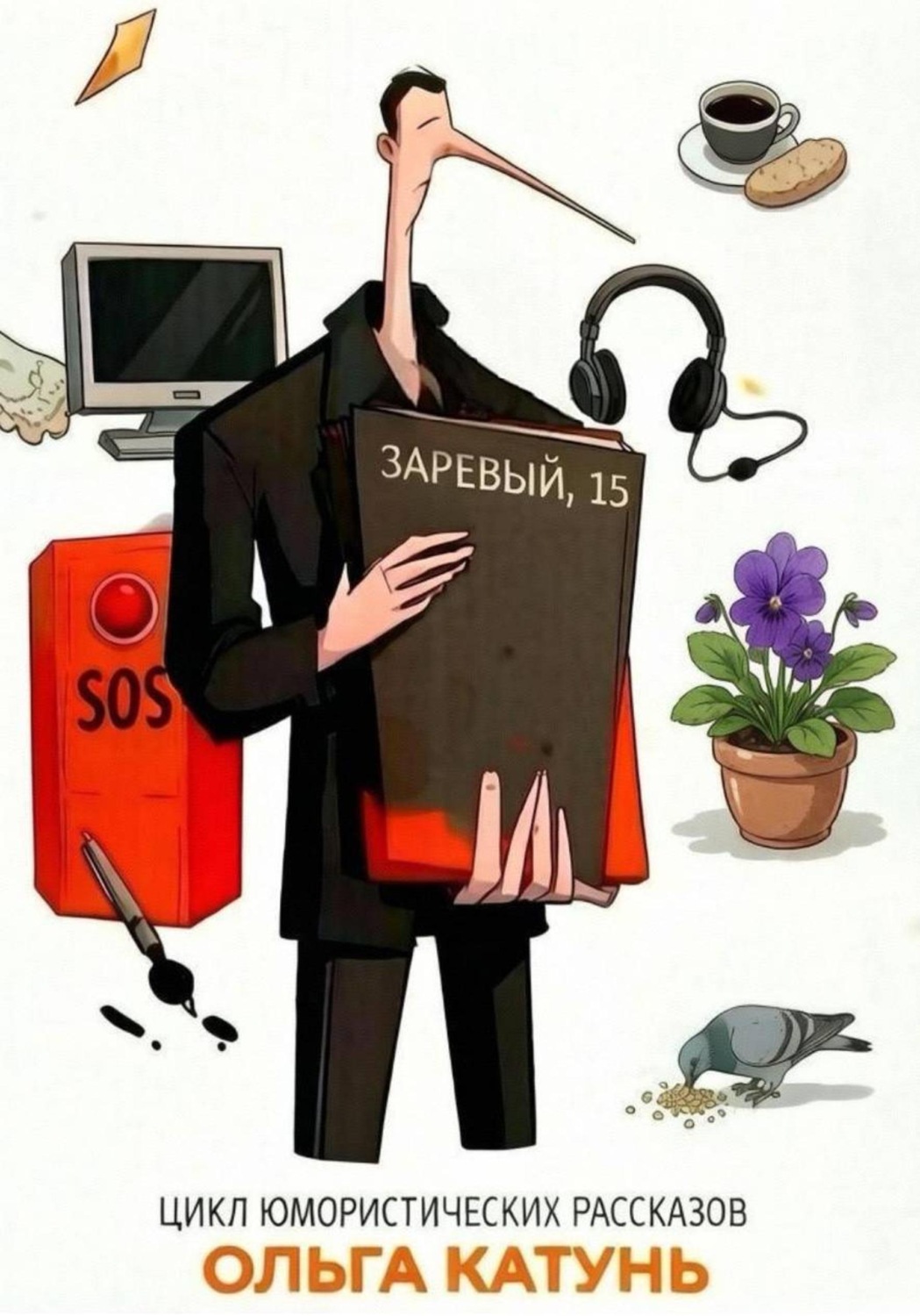 Обложка книги «"Заревый, 15"»