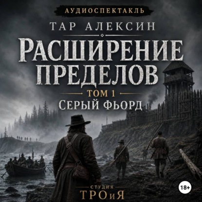 Обложка книги «Том 1. Серый фьорд»