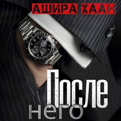 Обложка книги «После него»