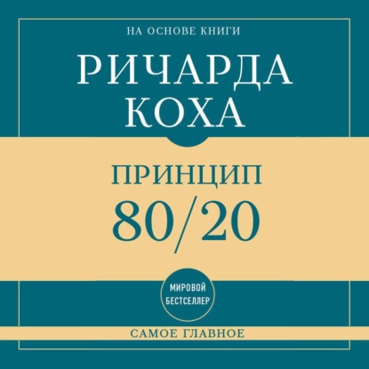 Обложка книги «Самое главное. Принцип 80/20»