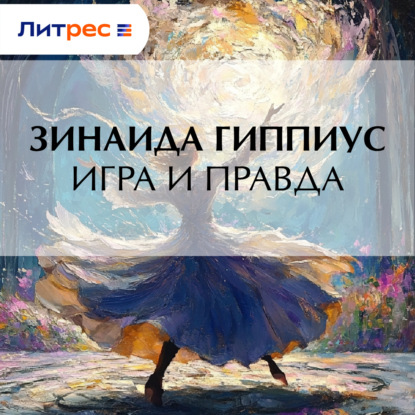 Обложка книги «Игра и правда»