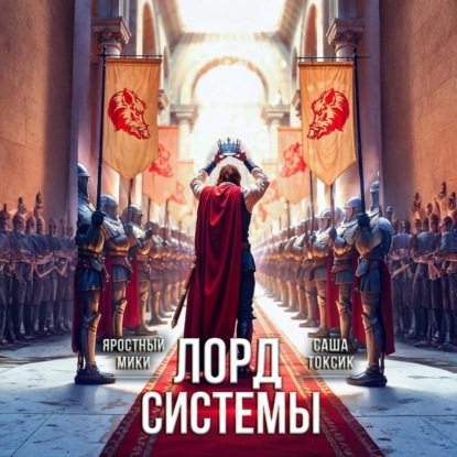 Обложка книги «Лорд Системы 21»
