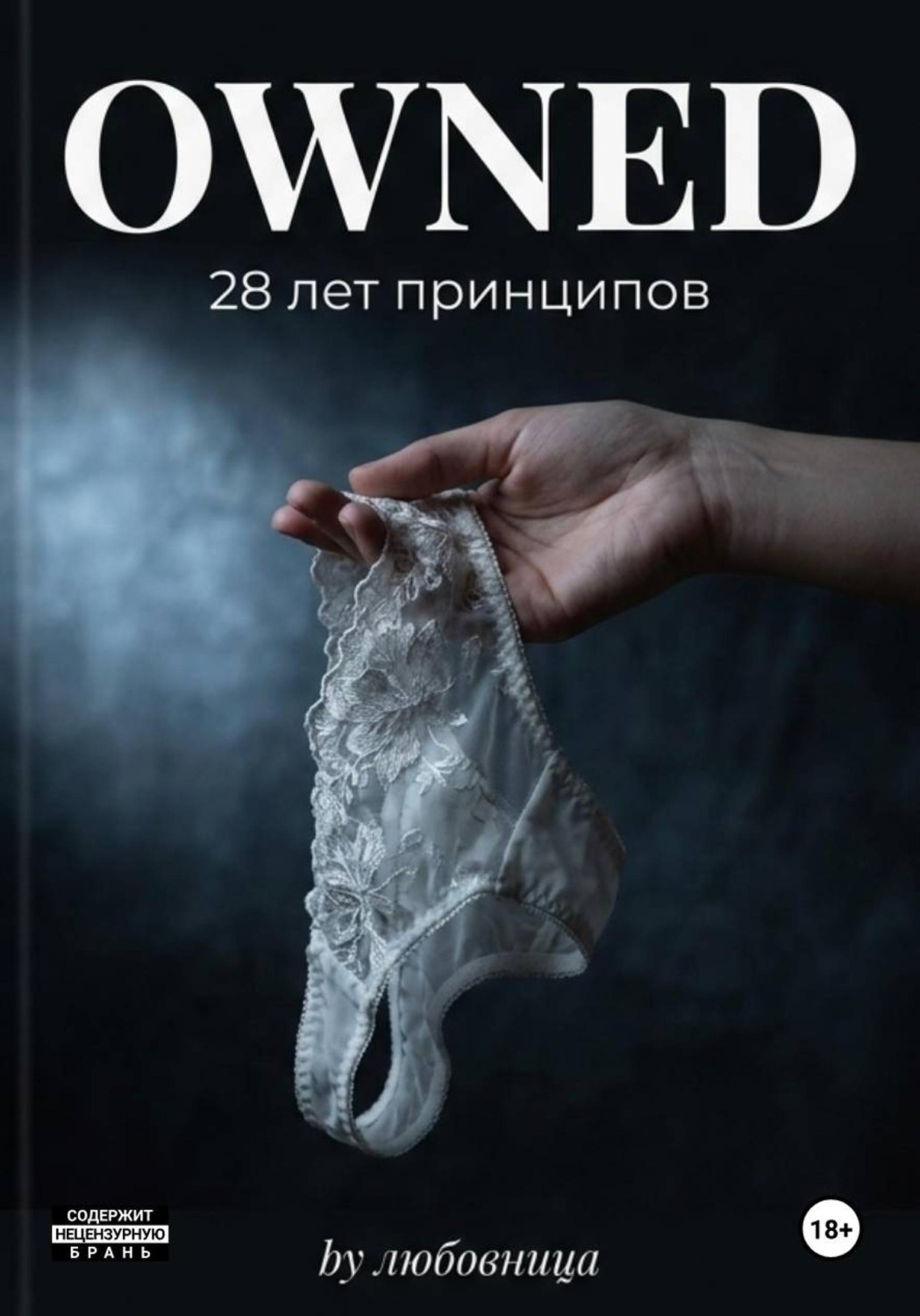 Обложка книги «Owned. 28 лет принципов 1»