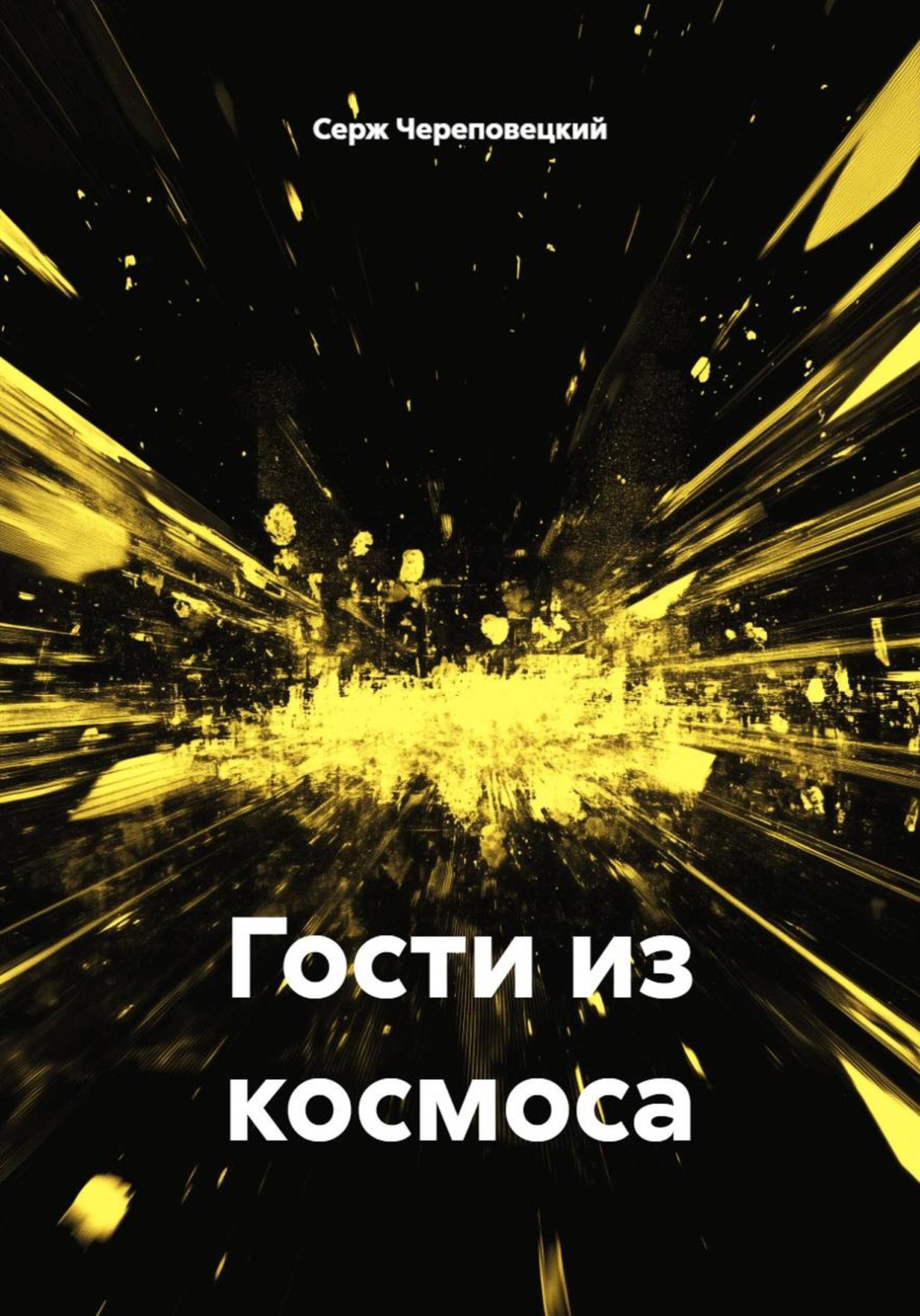 Обложка книги «Гости из космоса»