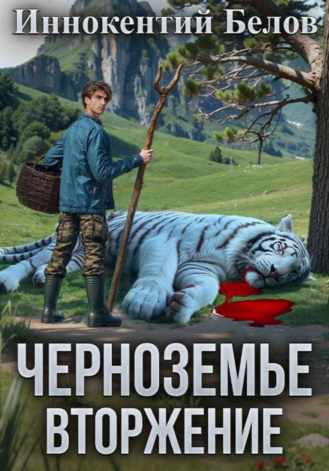 Обложка книги «Черноземье. Вторжение»