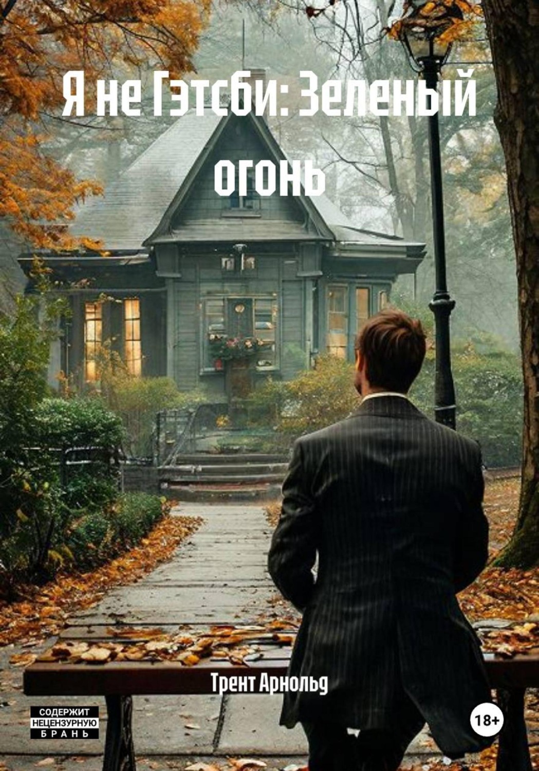 Обложка книги «Я не Гэтсби: Зеленый огонь»