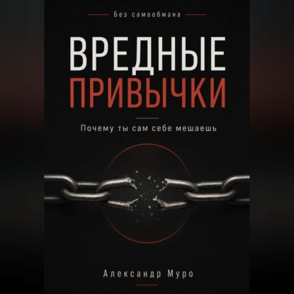 Обложка книги «Без самообмана. Вредные привычки. Почему ты сам себе мешаешь»