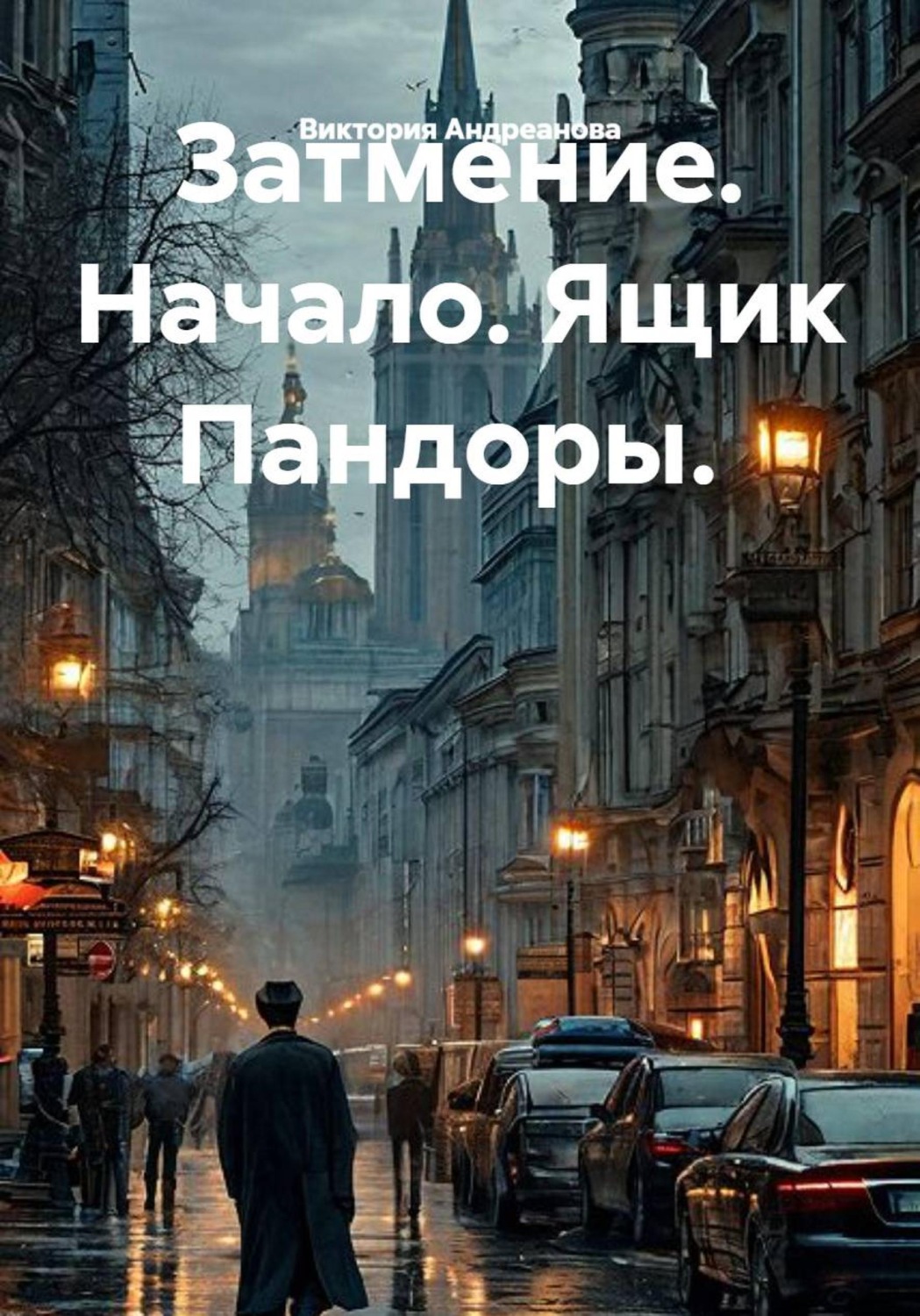 Обложка книги «Затмение. Начало. Ящик Пандоры.»