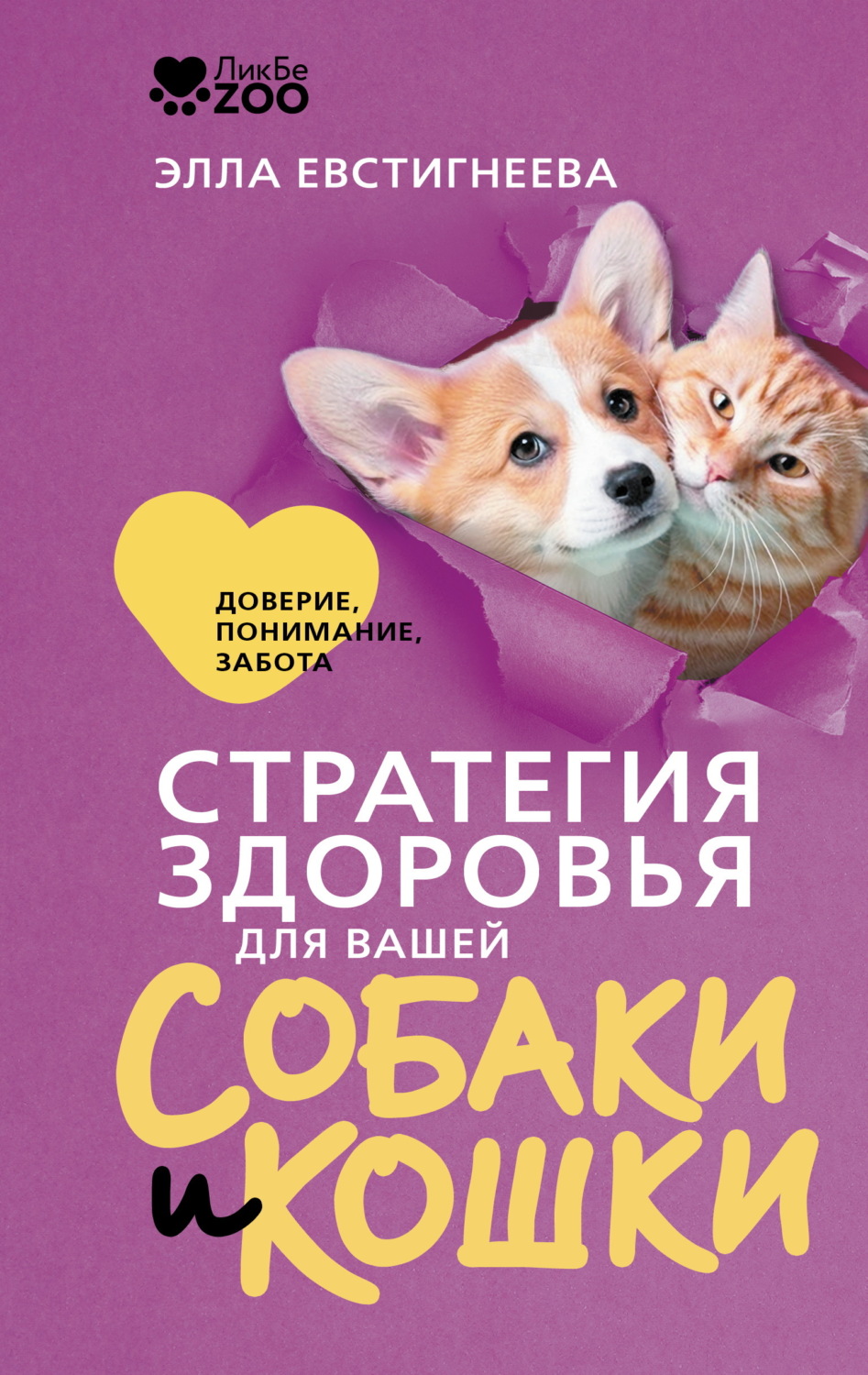 Обложка книги «Стратегия здоровья для вашей собаки и кошки. Доверие, понимание, забота»