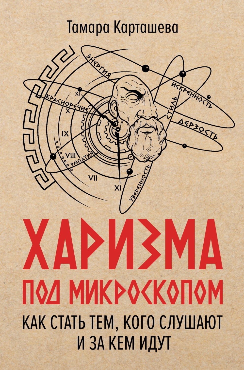 Обложка книги «Харизма под микроскопом. Как стать тем, кого слушают и за кем идут»