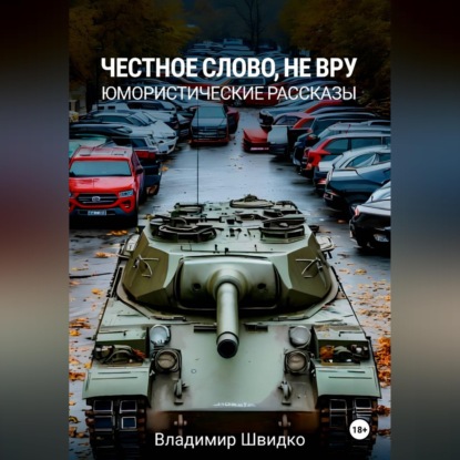 Обложка книги «Честное слово, не вру»